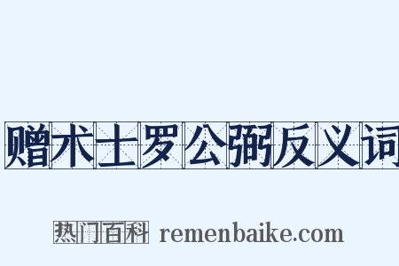 赠术士罗公弼反义词是什么意思的图片